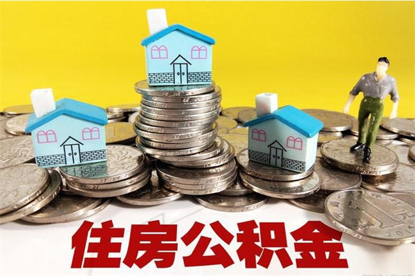 舞钢离职了多长时间可以取公积金（离职了多久可以取住房公积金）