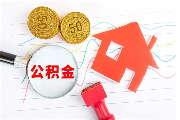 舞钢住房公积金支取（取住房公积金流程）