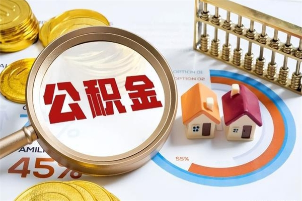 舞钢的住房公积金怎么取（这么取住房公积金）