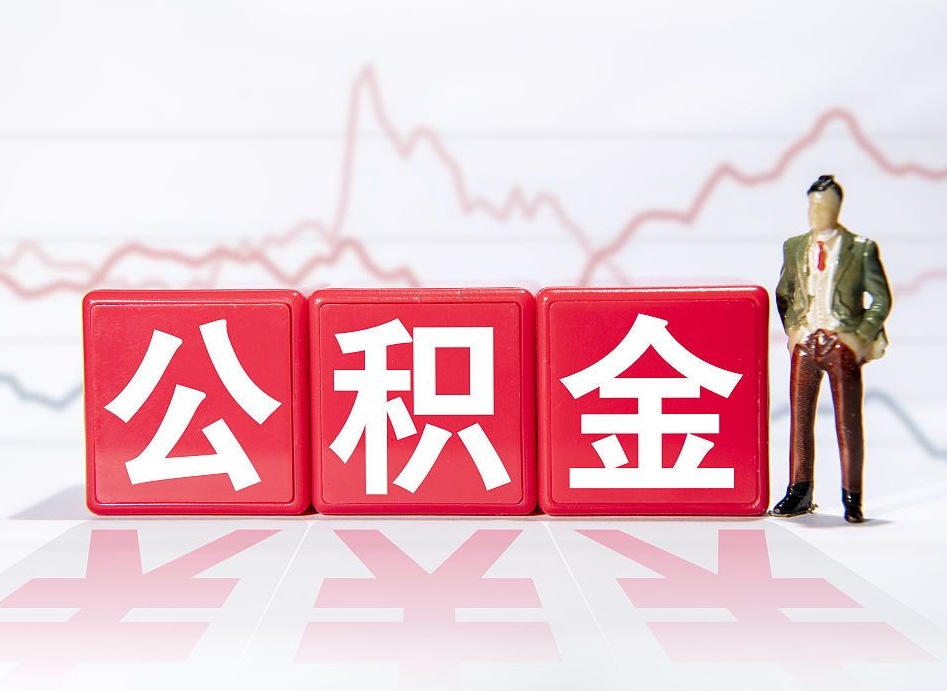 舞钢公积金代提在哪儿（公积金代办提取）