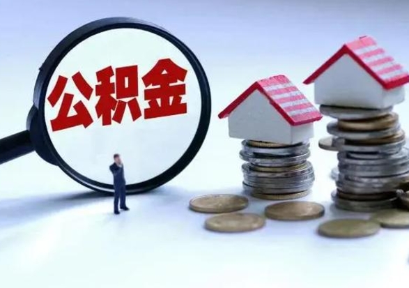 舞钢公积金如何取出来（怎么取住房公积金的钱）