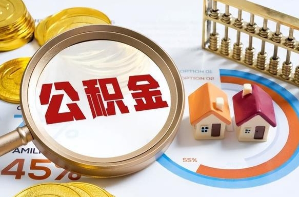 舞钢在职人员怎么取住房公积金（在职人员怎么取公积金全额）