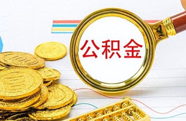 舞钢公积金不能提出来（公积金怎么不能提取出来）